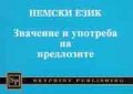 Немски език: Значение и употреба на предлозите