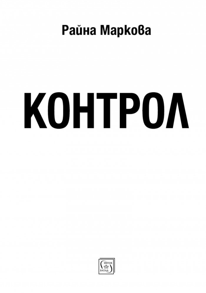 Контрол