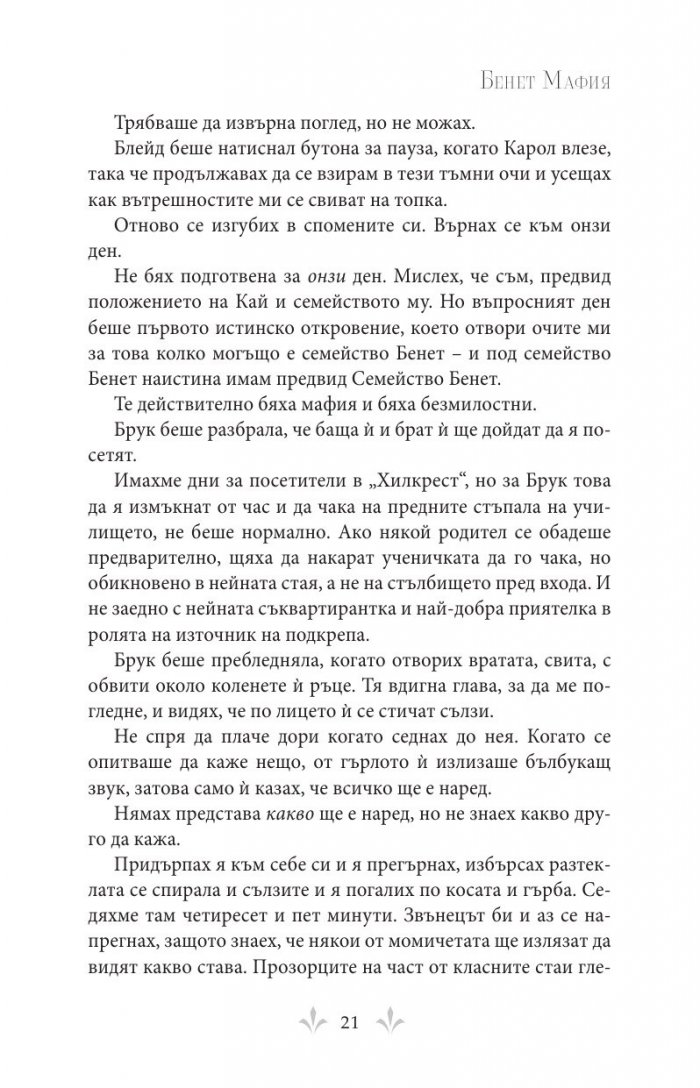 Бенет Мафия