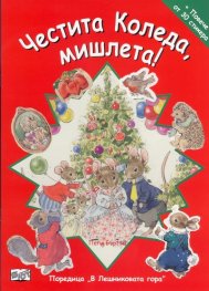 Честита Коледа, мишлета! + Повече от 30 стикера