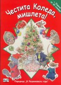 Честита Коледа, мишлета! + Повече от 30 стикера