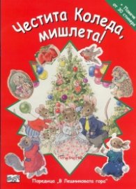 Честита Коледа, мишлета! + Повече от 30 стикера