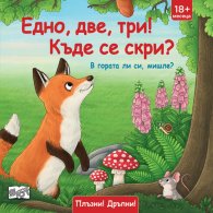 Плъзни и дръпни! Едно, две, три! Къде се скри? В гората ли си, мишле?