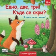 Плъзни и дръпни! Едно, две, три! Къде се скри? В гората ли си, мишле?