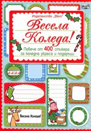 Весела Коледа! Повече от 400 стикера за коледна украса и подаръци