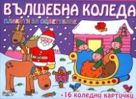 Вълшебна Коледа: плакати за оцветяване + 16 коледни картички
