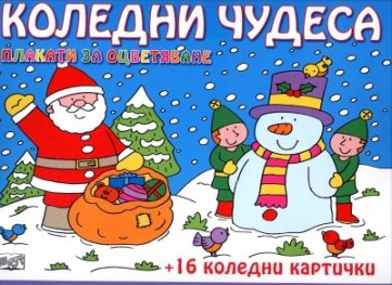 Коледни чудеса: плакати за оцветяване + 16 коледни картички