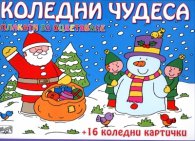 Коледни чудеса: плакати за оцветяване + 16 коледни картички
