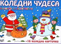 Коледни чудеса: плакати за оцветяване + 16 коледни картички