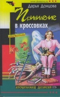Привидение в крассовках