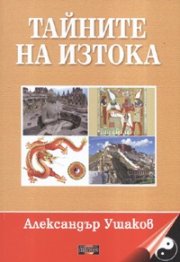 Тайните на изтока