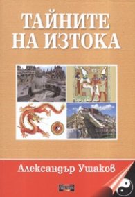 Тайните на изтока