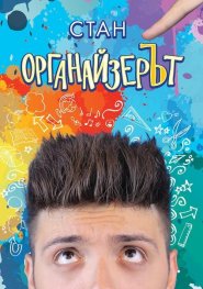 Органайзерът