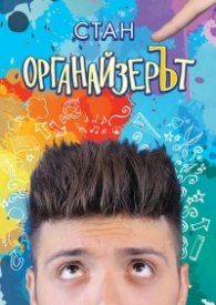 Органайзерът