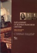 Най-добрият от всички възможни светове. Разказ за философите, за Бога и за злото