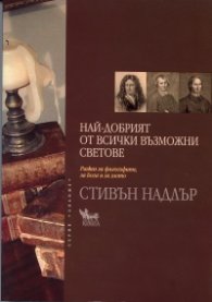 Най-добрият от всички възможни светове. Разказ за философите, за Бога и за злото