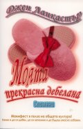 Моята прекрасна дебелана. Спомени