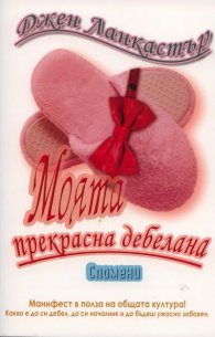 Моята прекрасна дебелана. Спомени