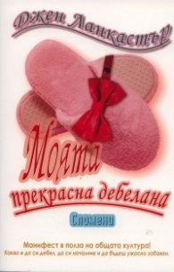 Моята прекрасна дебелана. Спомени