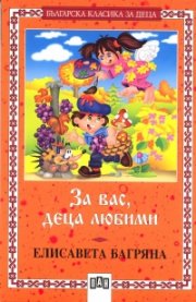 За вас, деца любими
