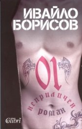 01. Неприличен роман