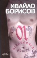 01. Неприличен роман