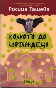 Колкото до Шотландеца. Роман