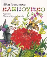 Клепоушко