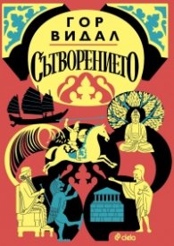 Сътворението (луксозно издание)