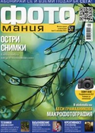 ФОТОмания; Бр.17/ Септември 2013