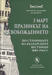 3 март - Празникът на Освобождението (по страниците на българските вестници 1885-1944 г.)