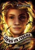Деца на гората Кн.4: Катастрофален сблъсък