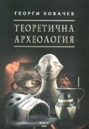 Теоретична археология