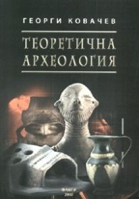 Теоретична археология