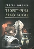 Теоретична археология