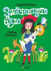 Зайченцето бяло. С илюстрации от Любен Зидаров