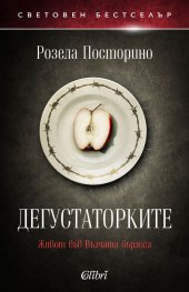 Дегустаторките