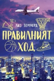 Правилният ход - Кн.2 Ветровитият град