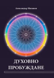 Духовно пробуждане