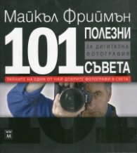 101 полезни съвета за дигитална фотография