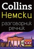 Collins Немски разговорник речник + безплатно CD онлайн!