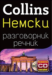 Collins Немски разговорник речник + безплатно CD онлайн!