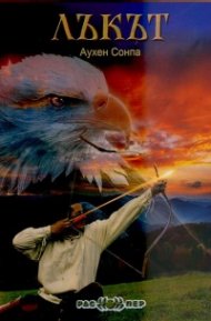 Лъкът