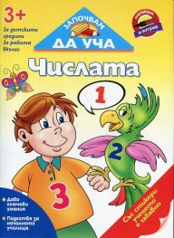 Започвам да уча Числата (3+ за детските градини, за работа вкъщи)