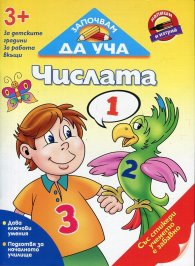 Започвам да уча Числата (3+ за детските градини, за работа вкъщи)