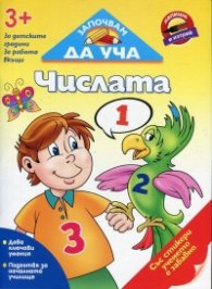 Започвам да уча Числата (3+ за детските градини, за работа вкъщи)