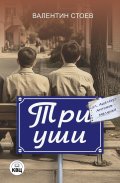 Три уши. Ние, перфектните софийски копелета