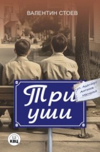 Три уши. Ние, перфектните софийски копелета
