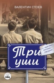 Три уши. Ние, перфектните софийски копелета