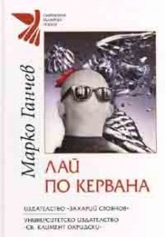 Лай по кервана
